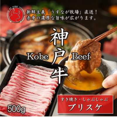 【ふるさと納税】神戸牛ブリスケスライス500g【うすなが牧場】FU002【配送不可地域：離島】【1638841】｜兵庫県養父市