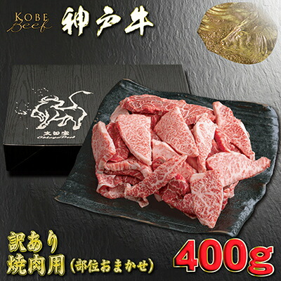 【ふるさと納税】訳あり 神戸牛 焼肉用(部位おまかせ)400g YBY1 【2026年4月より順次発送】【配送不可地域：離島】【1681942】 8,360円