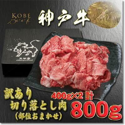 【ふるさと納税】訳あり 神戸牛 切り落とし肉 400g&times;2 計800g YBS1-2【配送不可地域：離島】【1681943】｜兵庫県養父市