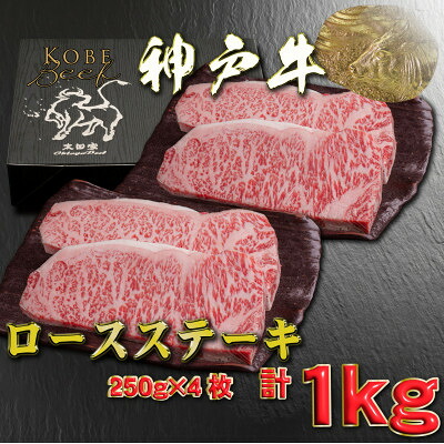 【ふるさと納税】神戸牛 ロースステーキ 250g×4枚 計1Kg YBST10 【2026年4月より順次発送】【配送不可地域：離島】【1682012】