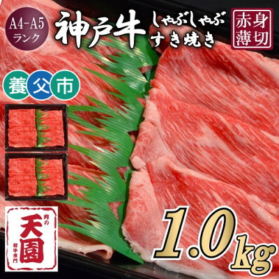 【ふるさと納税】【ふるさと納税】【肉の天園】神戸牛 赤身 しゃぶしゃぶすき焼き 1,000g~2,000g【配送不可地域：離島】【G1703182】｜兵庫県養父市 34,450円
