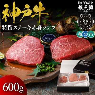 【ふるさと納税】神戸牛 特撰ステーキ 赤身 ランプ 600g 【雄三郎監修】 食べログ百名店【配送不可地域：離島】【1703221】