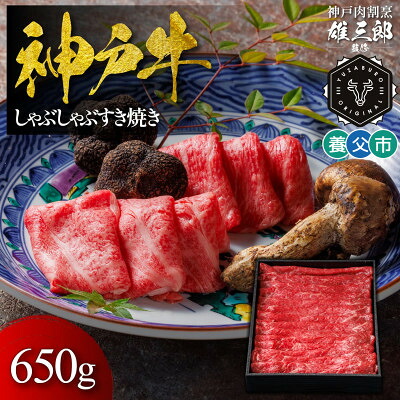 【ふるさと納税】神戸牛 しゃぶしゃぶすき焼き 650g 【雄三郎監修】 食べログ百名店【配送不可地域：離島】【1703222】｜兵庫県養父市