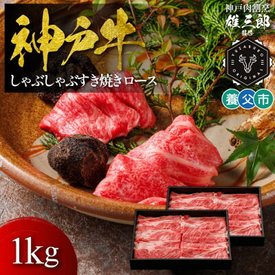 【ふるさと納税】神戸牛 しゃぶしゃぶすき焼き ロース(肩ロース) 1kg 【雄三郎監修】 食べログ百名店【配送不可地域：離島】【1703228】