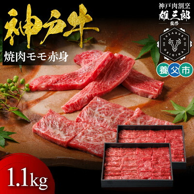 【ふるさと納税】神戸牛 名店焼肉 モモ 赤身 1.1kg 【雄三郎監修】 食べログ百名店【配送不可地域：離島】【1703231】｜兵庫県養父市