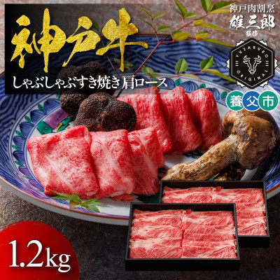 【ふるさと納税】神戸牛 しゃぶしゃぶすき焼き 肩ロース 1.2kg 【雄三郎監修】 食べログ百名店【配送不可地域：離島】【1703233】｜兵庫県養父市