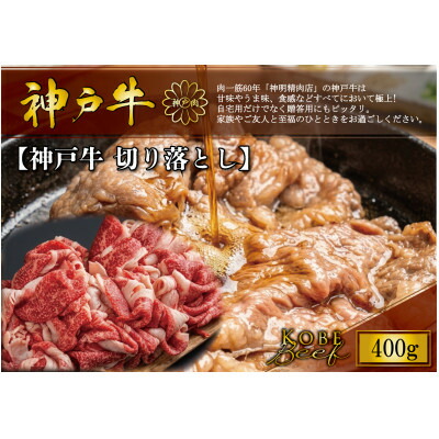 【ふるさと納税】神戸牛 切り落とし 400g【配送不可地域：離島】【1722275】 9,490円