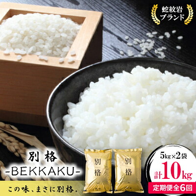 【ふるさと納税】【毎月定期便】蛇紋岩ブランド 別格米 10kg(5kg×2)全6回_ 蛇紋岩ブランド米 別格米 ブランド米 高級米 無洗米 こめ コメ 米 お米 白米 ご飯 美味しい 定期便 6回コース 兵庫県 養父市 ふるさと納税 送料無料 【4071055】|兵庫県養父市