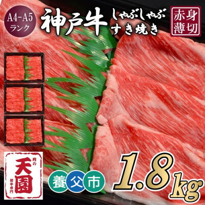 【ふるさと納税】【毎月定期便】【ふるさと納税】神戸牛 赤身 モモ しゃぶしゃぶすき焼き1200g×全3回【配送不可地域：離島】【4083893】