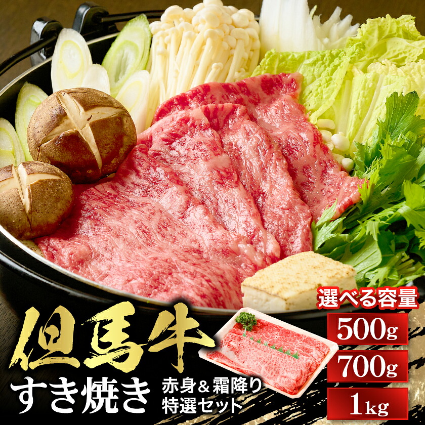 【ふるさと納税】【但馬牛】すき焼き 赤身&霜降り 特選セット(500g/700g/1kg)_ すき焼 スキヤキ お肉 肉 牛肉 ブランド牛 黒毛和牛 食べ比べ ギフト プレゼント 贈り物 【配送不可地域:離島】【G1313137】|兵庫県養父市
