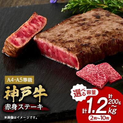 【ふるさと納税】神戸牛　赤身ステーキ(200g/300g/400g/550g/1200g)_ 神戸牛 神戸ビーフ 黒毛和牛 ステーキ 赤身肉 牛肉 和牛 ブランド牛 高級肉 国産牛 ギフト 贈答用 プレゼント 焼肉 グルメ 送料無料 【配送不可地域：離島】【G1440980】