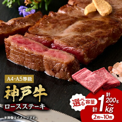 【ふるさと納税】神戸牛　ロースステーキ(200g/400g/550g/1000g)【配送不可地域：離島】【G1441368】