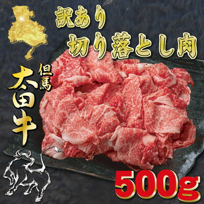【ふるさと納税】但馬 太田牛　訳あり 切り落とし肉 500g OS1【配送不可地域：離島】【1737476】｜兵庫県養父市
