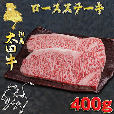 【ふるさと納税】但馬 太田牛 ロースステーキ 200g×2枚 計400g OST3【配送不可地域:離島】【1737498】|兵庫県養父市