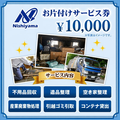 【ふるさと納税】養父市での安心整理支援券10,000円分(廃棄物不用品処理・遺品・空き家の片付け)【1748220】|兵庫県養父市