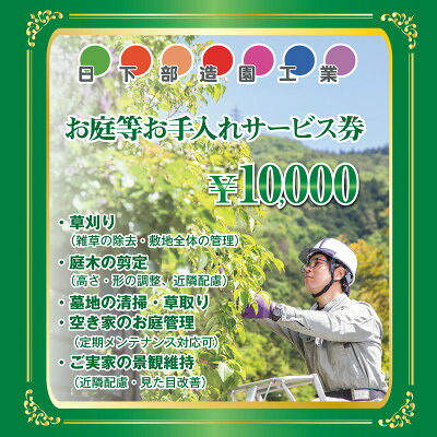 【ふるさと納税】【遠方のご家族に代わって】養父市のお庭等お手入れサービス(草刈り・剪定・清掃) 1万円分【1758033】｜兵庫県養父市