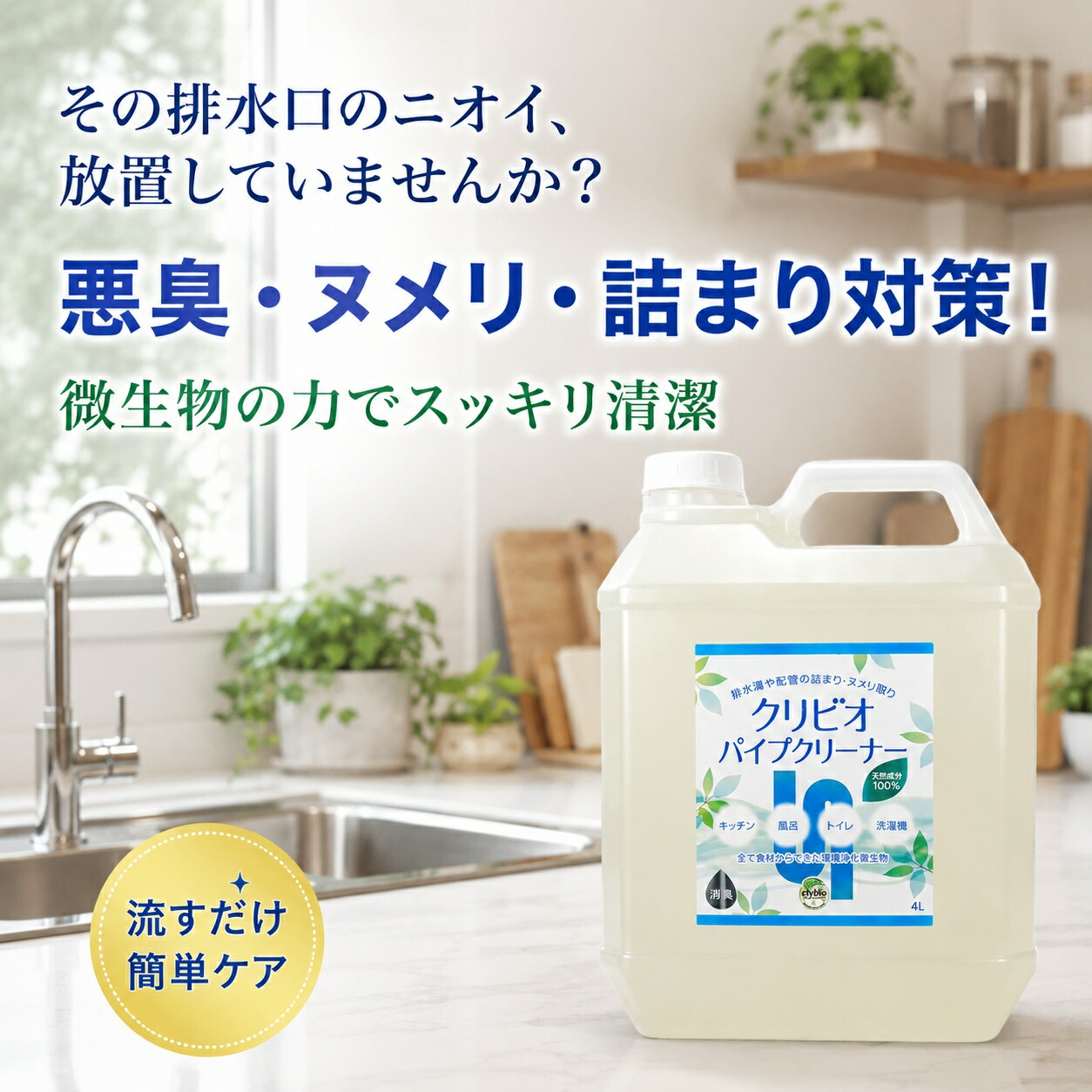 【ふるさと納税】クリビオ 配管洗浄剤 4リッター 4L 配管工業洗いもの剤 水抜き管 つまり取り止める 洗い濯ぎ装置 大静電容量 御勤め用 身寄り用 周囲の状況思ん量り エコ中性洗剤 住み処 検査と修理 洗浄剤 洗いもの剤  お取り寄せ 兵庫県 丹波市