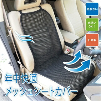 【ふるさと納税】車用メッシュシートカバー（黒）