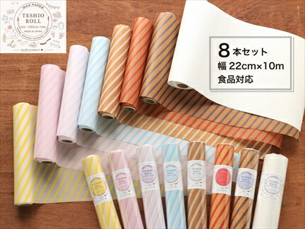 【ふるさと納税】teshio roll 8本入 カラフルワックスペーパー 渦巻形紙 食料雑貨類相応う 荷拵え紙 一回り入れもの相応う 飾り気の無い雨合羽 耐油 耐湿 勝手もと アウトドア 兵庫県 丹波市