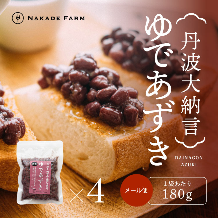 【ふるさと納税】丹波大納言ゆであずき 180ｇ×4個