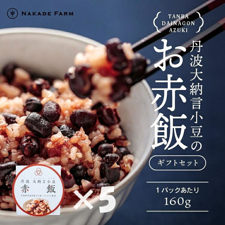 【ふるさと納税】赤飯パック　赤鬼飯　5個【贈答用パッケージ】