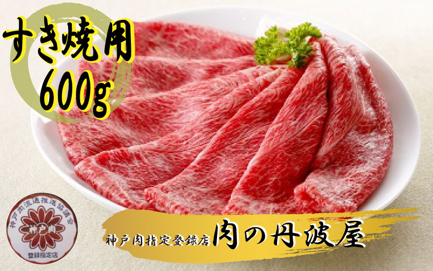 【ふるさと納税】神戸ビーフ すき焼き用 600g 神戸牛 和牛 A5ランク 黒毛和牛 高級牛肉 牛肉 すきやき スキヤキ 鍋物 贅沢 特産品 ブランド牛 産地直送 お取り寄せ 兵庫県 丹波市｜兵庫県丹波市