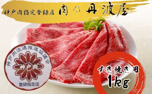 【ふるさと納税】神戸ビーフ すき焼き用 1kg すきやき すき焼 神戸牛 こうべビーフ こうべぎゅう 和牛 黒毛和牛 A5 高級牛肉 ブランド牛 贈答 お取り寄せ 産地直送 兵庫県 丹波市｜兵庫県丹波市 32,500円