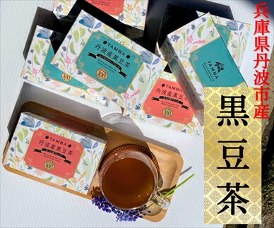 【ふるさと納税】丹波産黒豆茶5箱セット ほうじ茶2箱 ルイボスティー3箱 黒大豆茶 健康茶 お茶 ノンカフェイン 黒豆 くろまめ 黒まめ茶 ブレンド茶 詰め合わせ お取り寄せ 兵庫県 丹波市|兵庫県丹波市