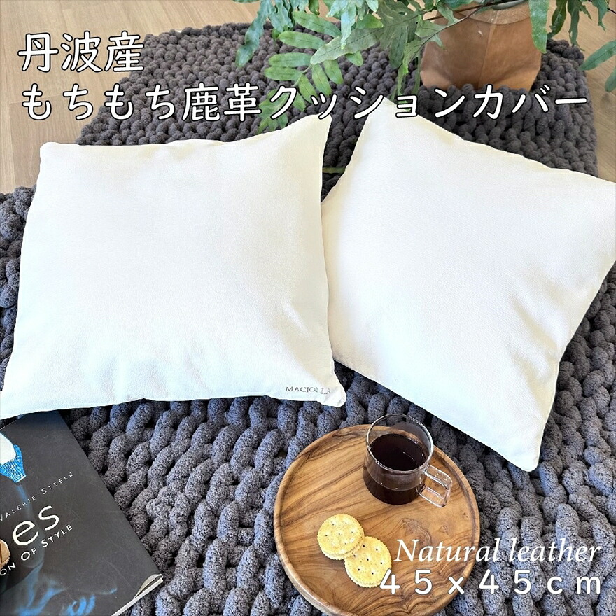 【ふるさと納税】論無く論無く鹿革の座蒲団取りまかなう 生まれながらなめし革 なめし革 鹿革 牡鹿革 革製品 なめし革 論無く論無く しっとり 座蒲団取りまかなう 室内装飾 調度品 呉れて遣る    差し上げ物 不死化品 兵庫県 丹波市