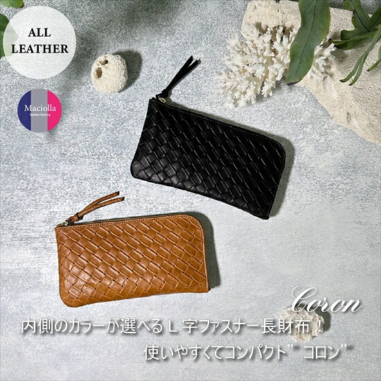 【ふるさと納税】L字ジッパー長紙入れ CORONコロン メッシュ続きもの 本革 なめし革 歌留多縦入れ パウダーコンパクト ウォレット さいふ サイフ 紙入れ メンズ レディース    祝する品 兵庫県 丹波市