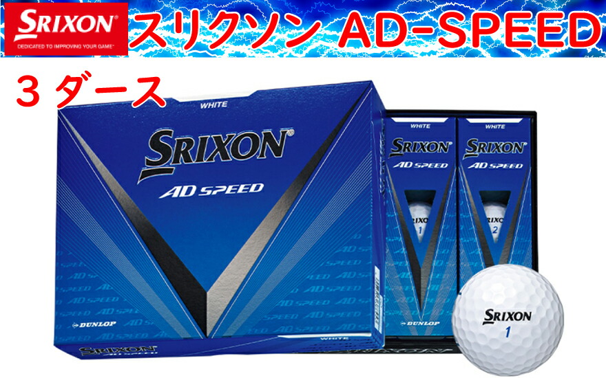 楽天市場】【24年モデル】スリクソン ゴルフボール AD-SPEED 3 1