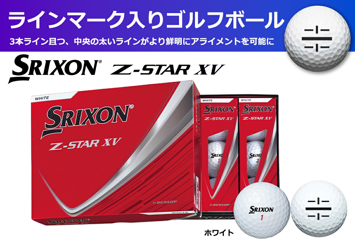【ふるさと納税】ゴルフボール スリクソン Z-STAR XV9 ホワイト 1ダース 12球入り ライン入り 2025年モデル 新製品 ゴルフ用品 ごるふぼーる 球 練習 ラウンド 兵庫県 丹波市|兵庫県丹波市