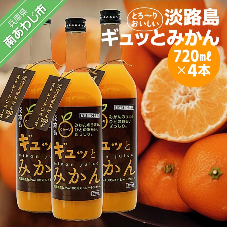 【ふるさと納税】淡路島ギュッとみかん　720ｍL（4本入り）