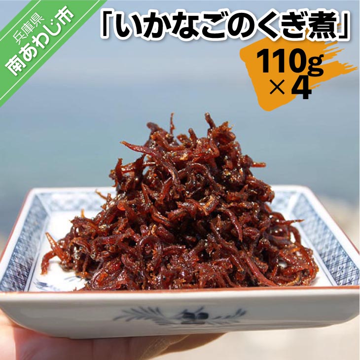 【ふるさと納税】 いかなごのくぎ煮 110g×4