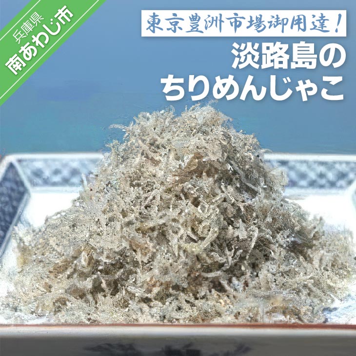 【ふるさと納税】東京　豊洲市場　御用達！淡路島のちりめんじゃこ｜兵庫県南あわじ市