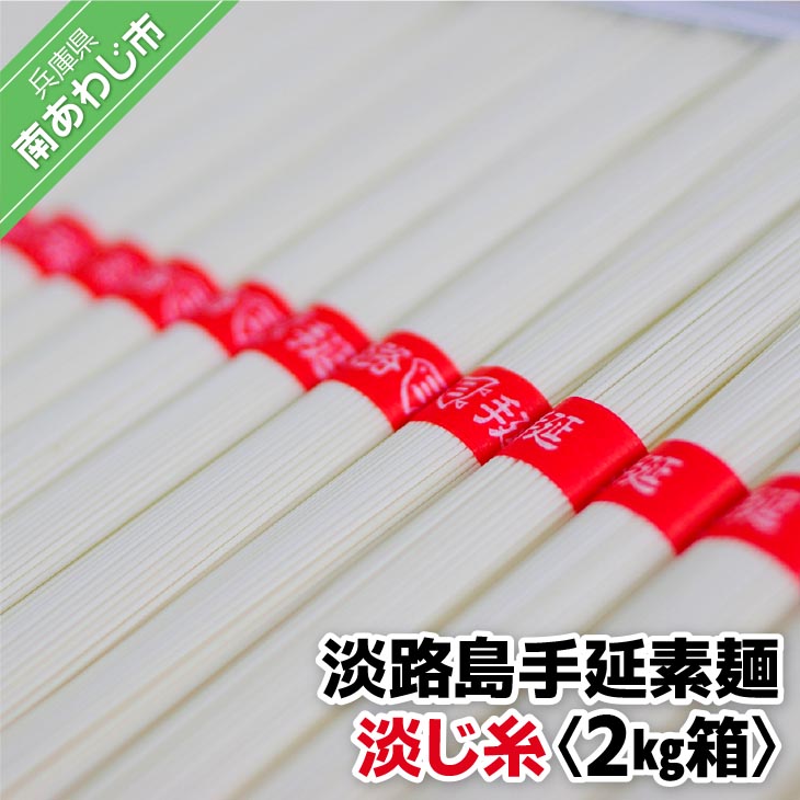【ふるさと納税】淡路島手延素麺 淡じ糸 2kg箱 ふるさと納税 そうめん
