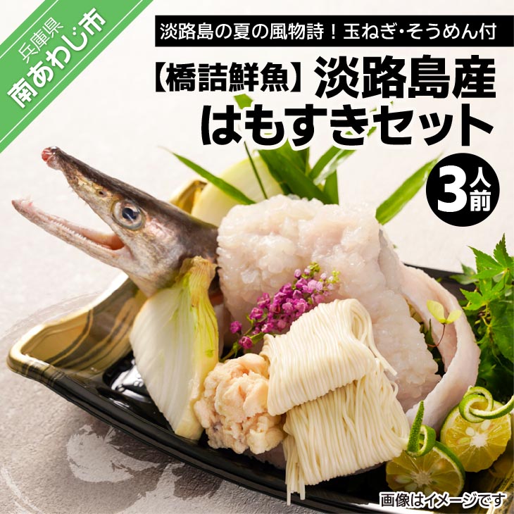 【ふるさと納税】【橋詰鮮魚】淡路島産はもすきセット３人前(配送6/1～9/10)｜兵庫県南あわじ市