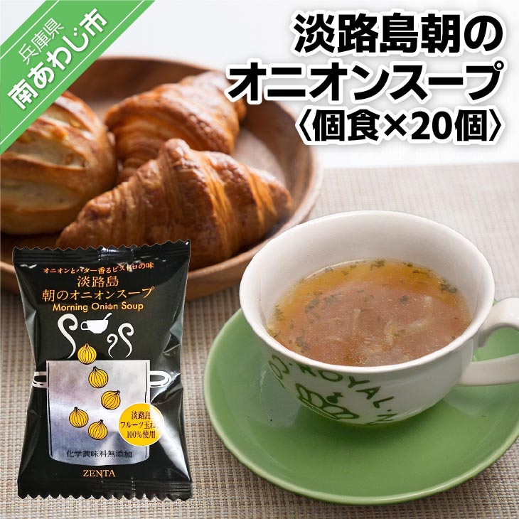 【ふるさと納税】【五つ星ひょうご選定商品】淡路島朝のオニオンスープ個食×20個【オニオンとバター香るビストロの味】 ふるさと納税 淡路島|兵庫県南あわじ市