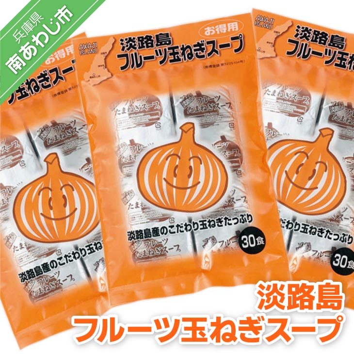 【ふるさと納税】淡路島フルーツ玉ねぎスープ３０食入×３袋
