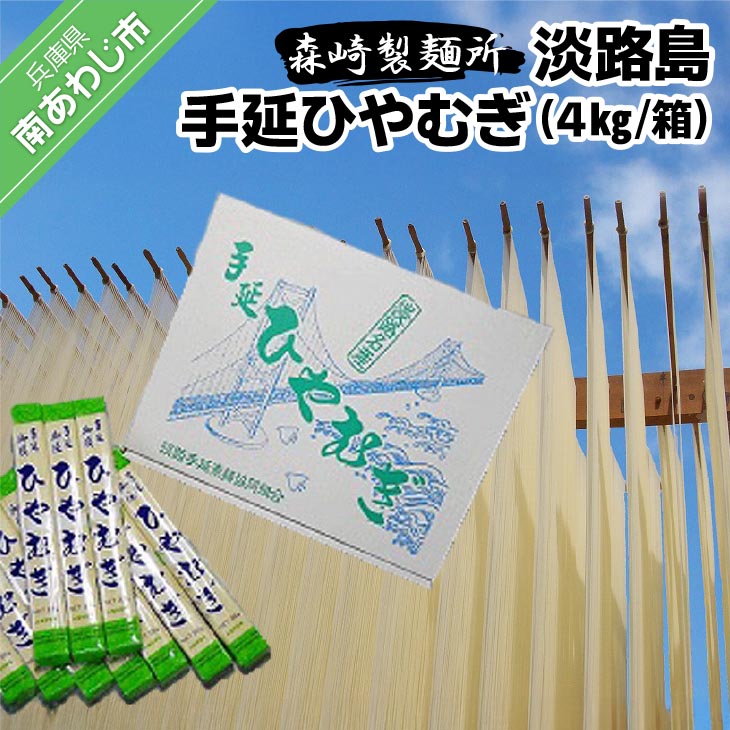 【ふるさと納税】【森崎製麺所】淡路島手延　ひやむぎ　４kg箱