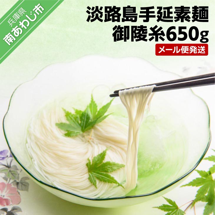【ふるさと納税】 【森崎製麺所】 淡路島手延素麺　御陵糸650ｇ（5束×2袋、3束×1袋） ◆メール便発送 ふるさと納税 そうめん