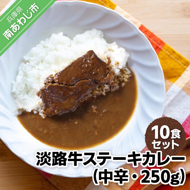 【ふるさと納税】淡路牛ステーキカレー(中辛)　250ｇ×10食セット