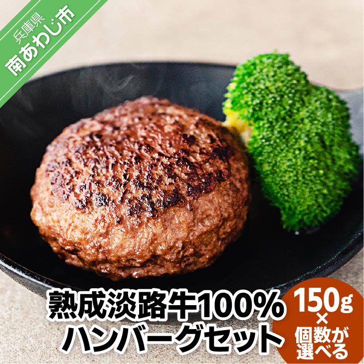 【ふるさと納税】 熟成淡路牛100%ハンバーグセット 150g 【6個・12個・24個・48個】