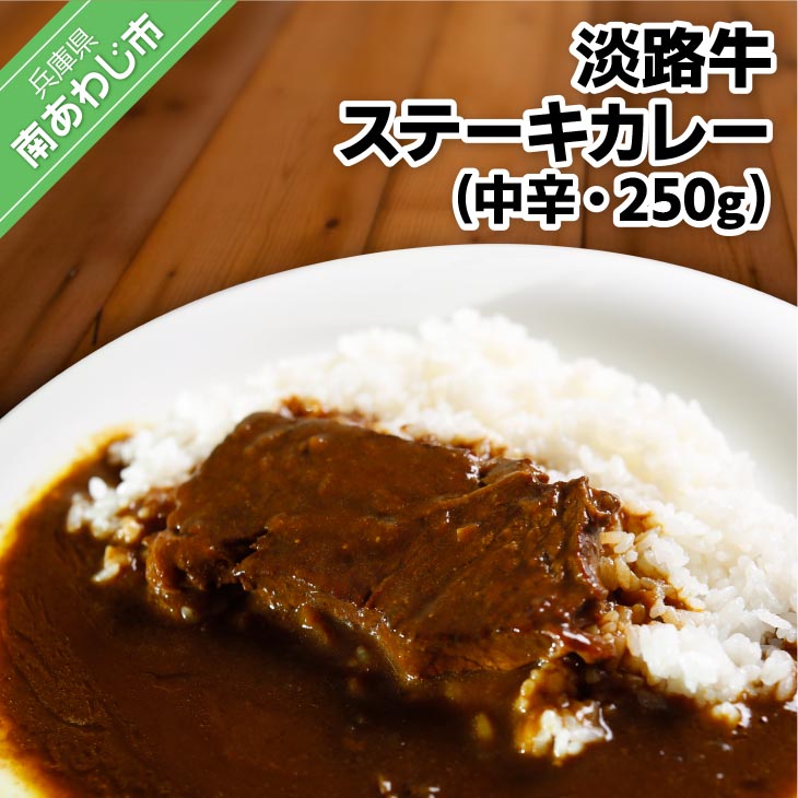 【ふるさと納税】淡路牛ステーキカレー(中辛)　250ｇ【1食・3食・5食・10食・20食】｜兵庫県南あわじ市