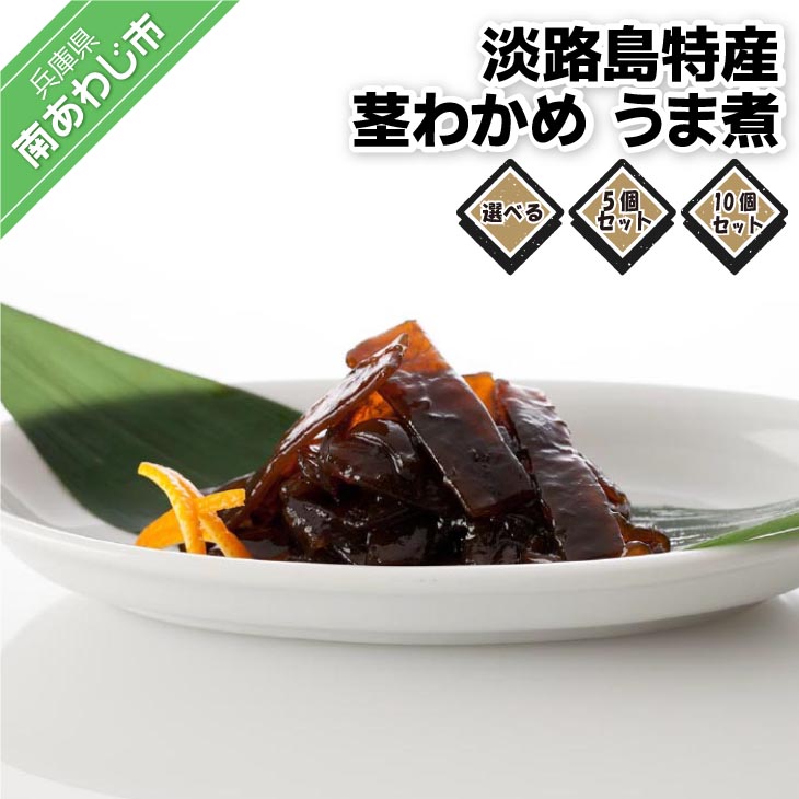 【ふるさと納税】 リピート率No.1 当店一押し 淡路島特産 茎わかめ うま煮350g 【5個・10個】