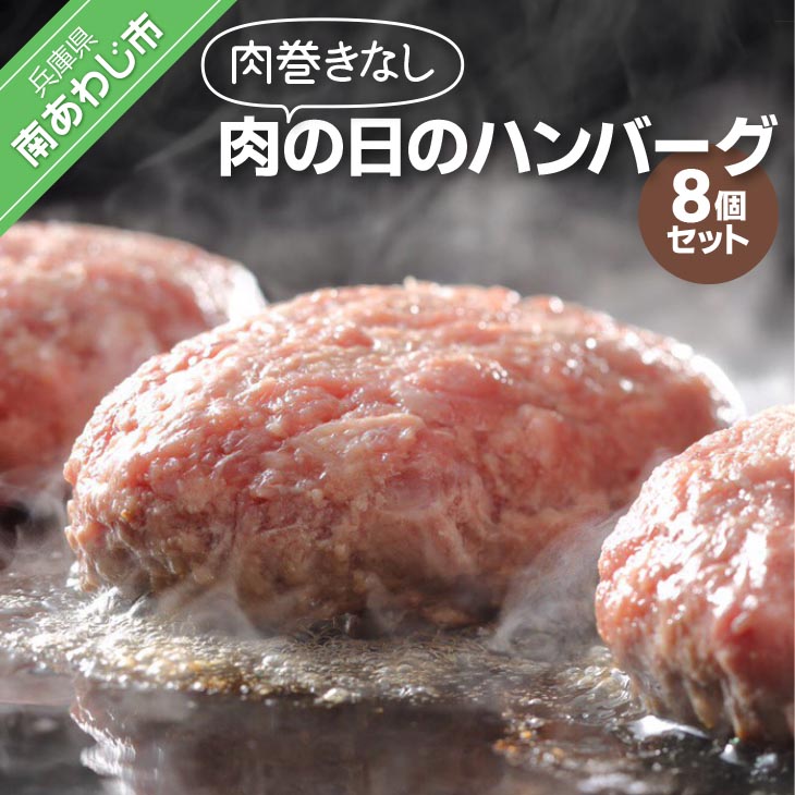 【ふるさと納税】 肉巻きなし「肉の日のハンバーグ」8個セット