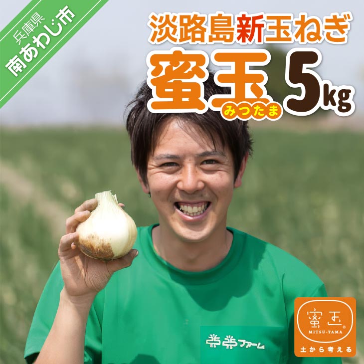 【ふるさと納税】淡路島新玉ねぎ「蜜玉」５kg（有機肥料100%）