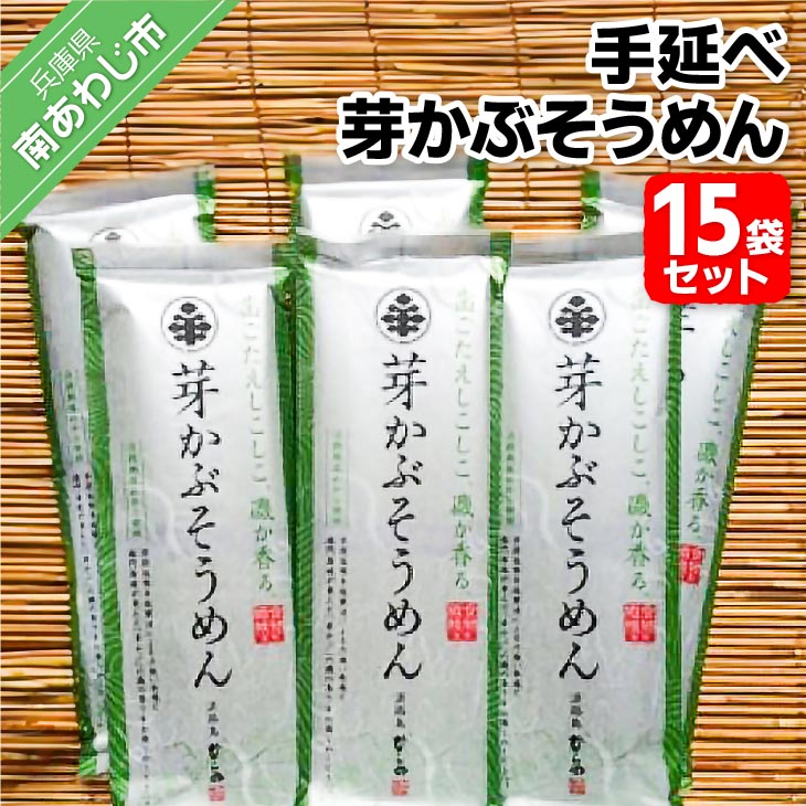 【ふるさと納税】 ふるさと納税 そうめん 手延べ芽かぶそうめん 200g×15袋セット