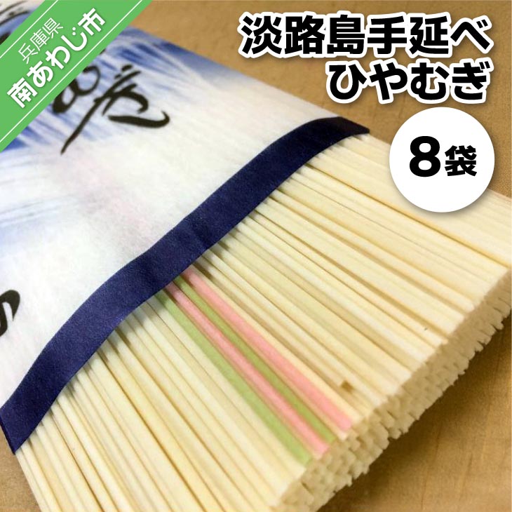 【ふるさと納税】淡路島手延べ　ひやむぎ　８袋　トムソン箱入り