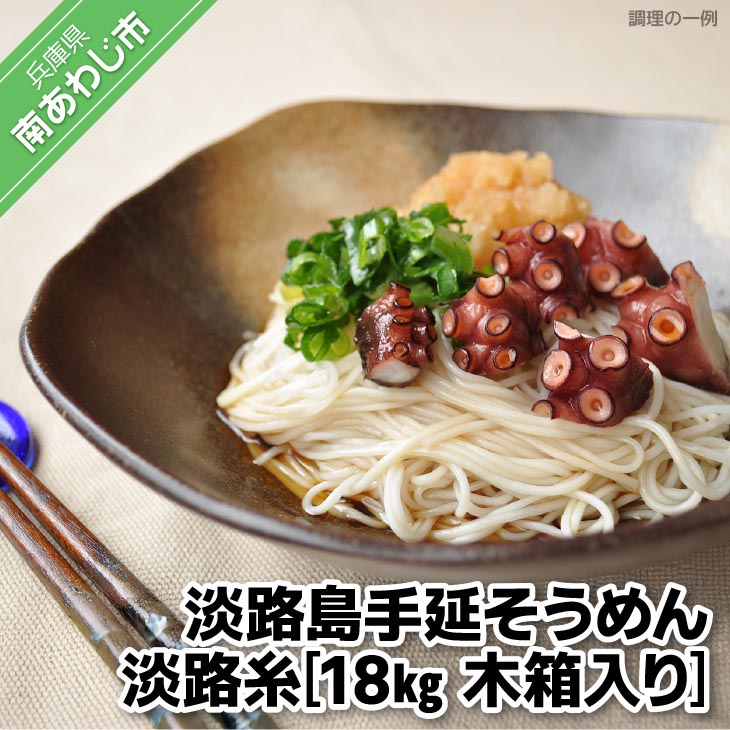 【ふるさと納税】 ふるさと納税 そうめん 淡路島手延そうめん 淡路糸 18ｋｇ 木箱入り
